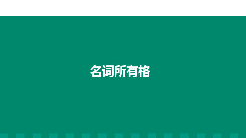 小学语法名词所有格(课件)人教PEP版英语六年级下册