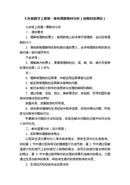 七年级数学上册第一章有理数教材分析（说教材说课标）