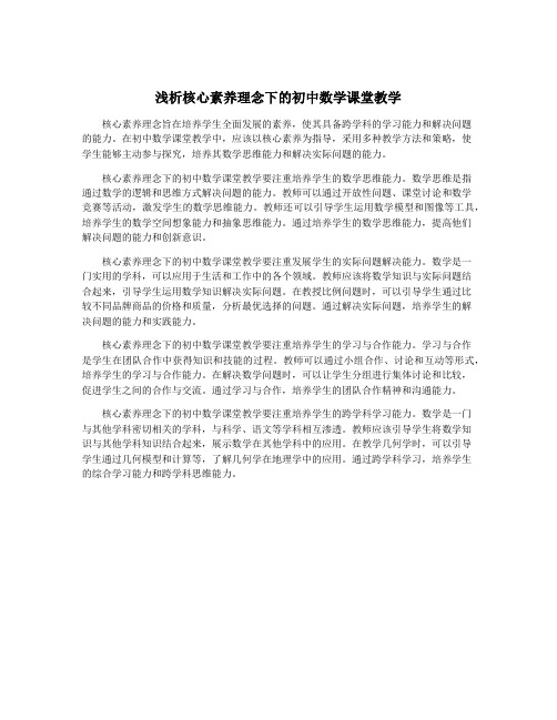 浅析核心素养理念下的初中数学课堂教学