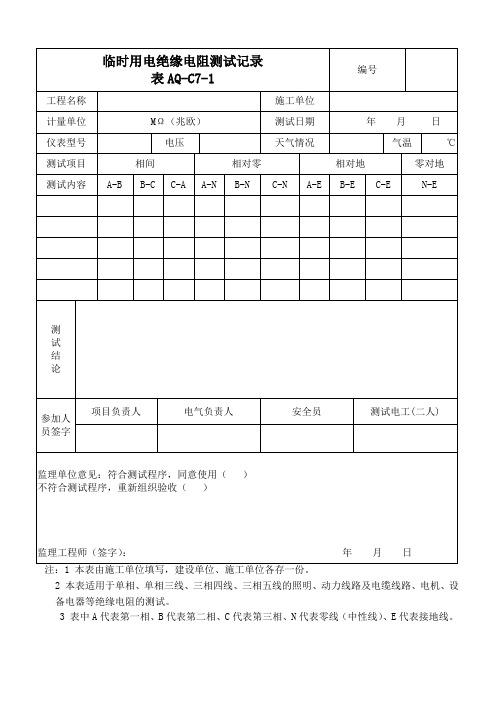 C7-1临时用电绝缘电阻测试记录