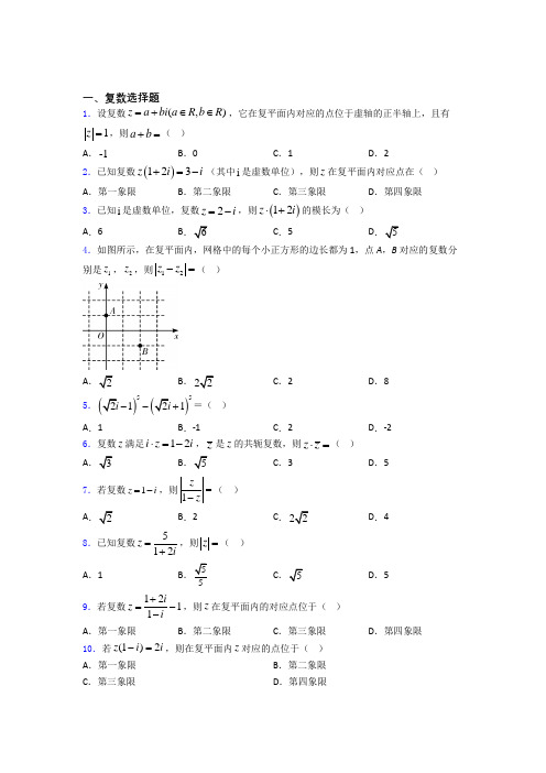 复数基础测试题题库百度文库