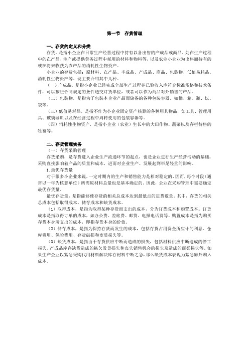 4小企业存货管理实务