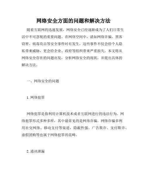 网络安全方面的问题和解决方法