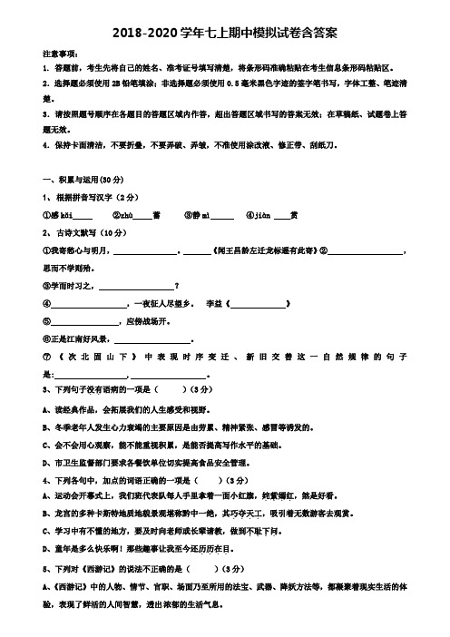 福建省晋江安海片区五校联考2020年语文《8份试卷合集》七上期中模拟试卷