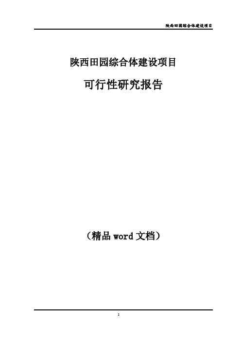 陕西田园综合体建设项目可研(完整版)