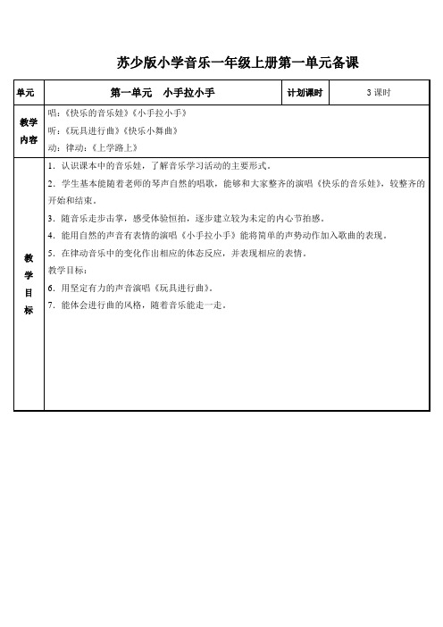 苏少版小学音乐一年级上册教案全册