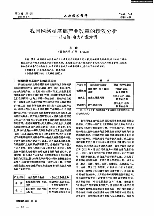 我国网络型基础产业改革的绩效分析——以电信、电力产业为例