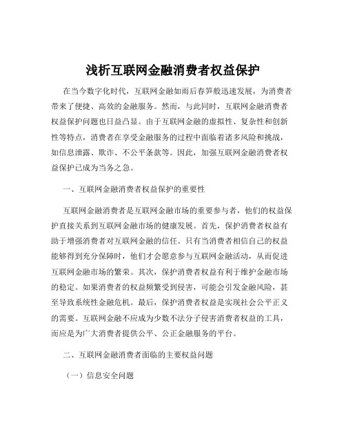 浅析互联网金融消费者权益保护