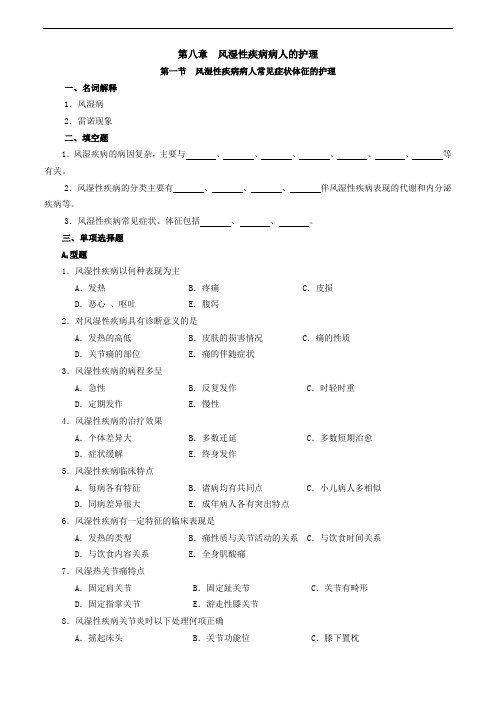 内护精品课程试题 第八章 风湿性疾病病人的护理