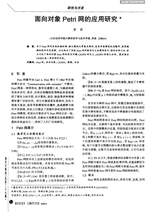 面向对象Petri网的应用研究