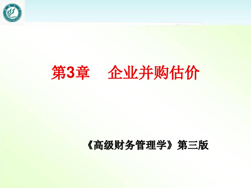 高级财务管理--企业并购估价  ppt课件