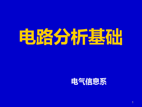 第一章 集总电路电压电流的约束关系(讲课)PPT课件