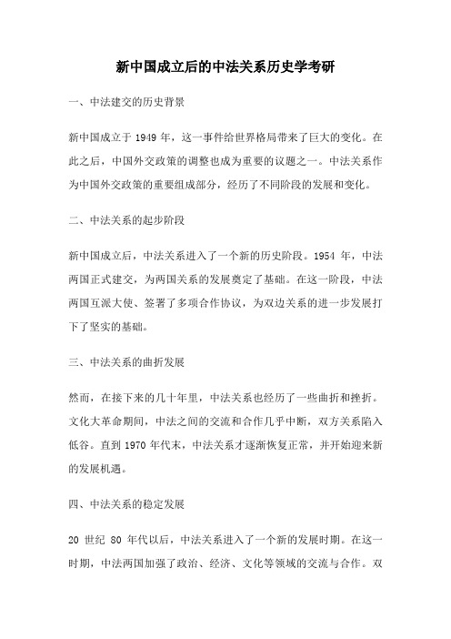 新中国成立后的中法关系历史学考研