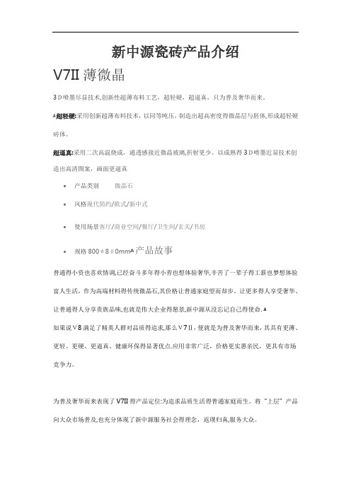 新中源瓷砖产品介绍