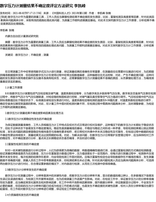 数字压力计测量结果不确定度评定方法研究李凯峰