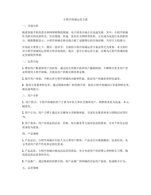 小程序商城运营方案