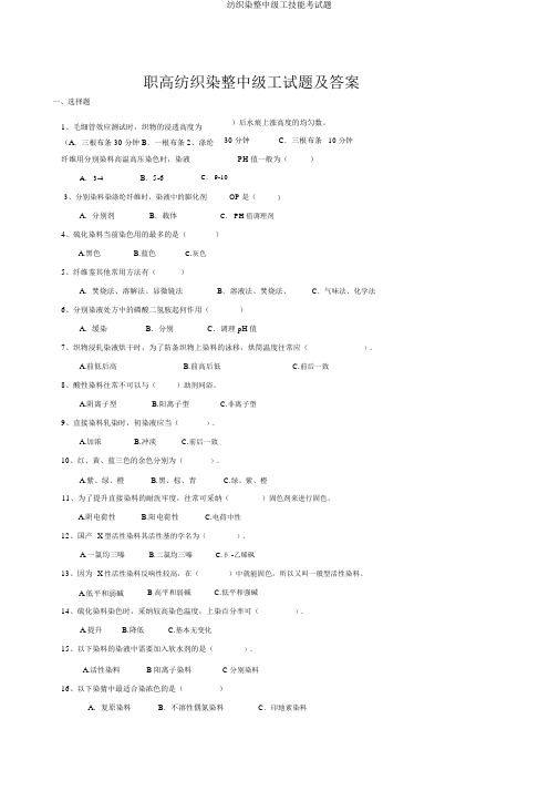 纺织染整中级工技能考试题