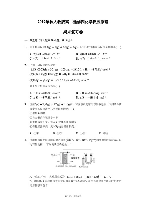 2019年秋人教版高二选修四化学反应原理期末复习卷