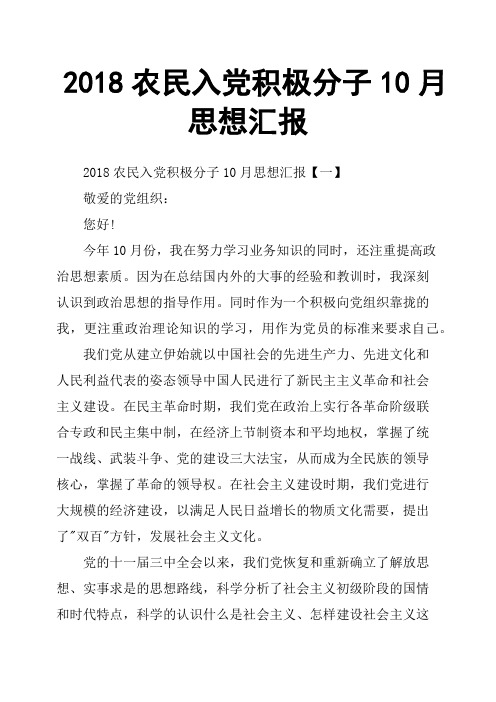 2018农民入党积极分子10月思想汇报