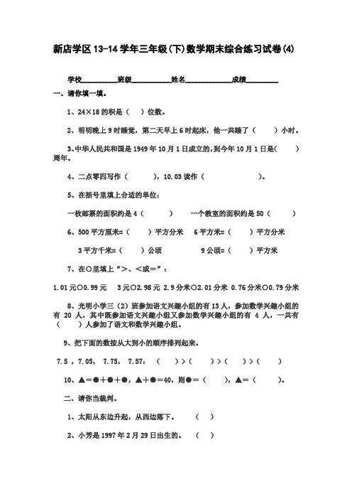 人教版2016-2017小学三年级(下)数学期末综合练习试卷(4)