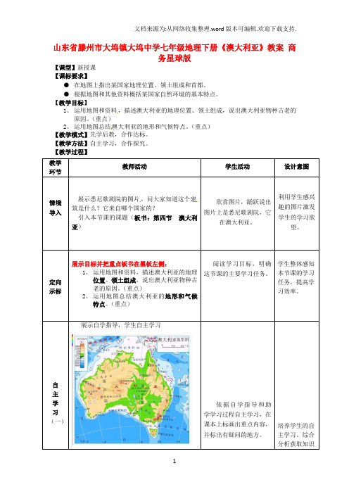 七年级地理下册澳大利亚教案商务星球版
