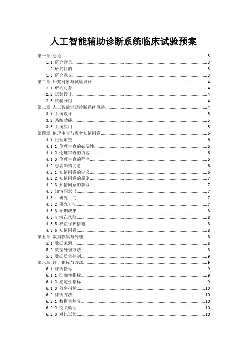 人工智能辅助诊断系统临床试验预案