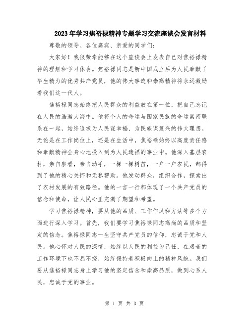 2023年学习焦裕禄精神专题学习交流座谈会发言材料