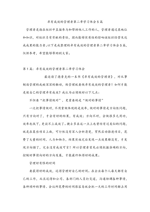 卓有成效的管理者第二章学习体会5篇