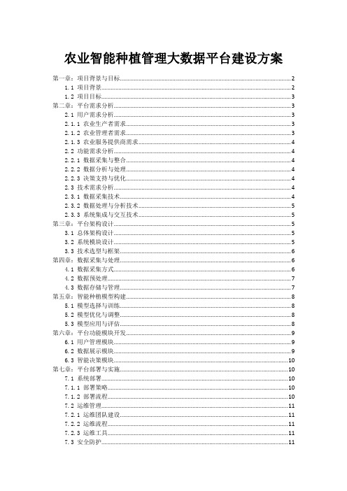 农业智能种植管理大数据平台建设方案