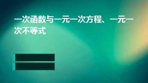 一次函数与一元一次方程、一元一次不等式PPT