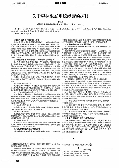 关于森林生态系统经营的探讨