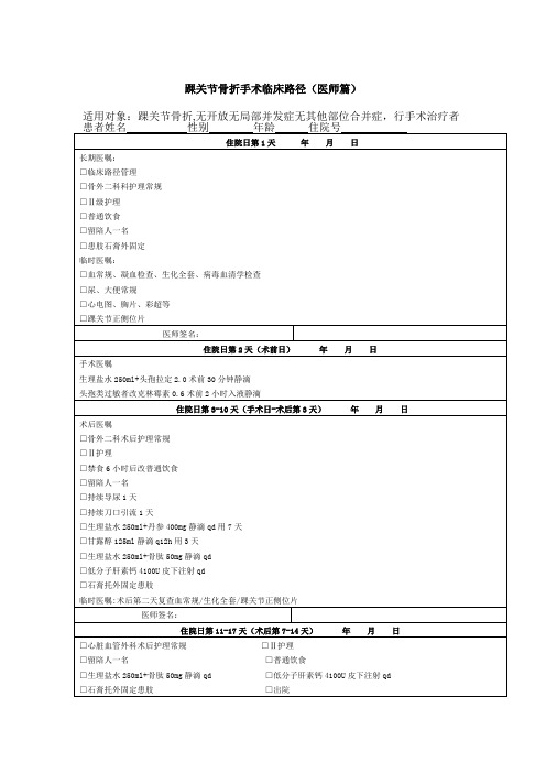 踝关节骨折手术临床路径(医师篇)