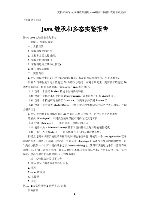 【实验】java继承和多态实验报告