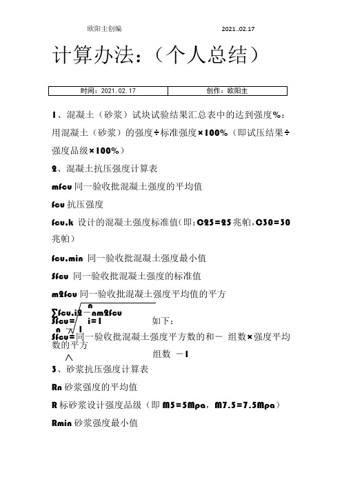 混凝土抗压强度计算方法之欧阳主创编