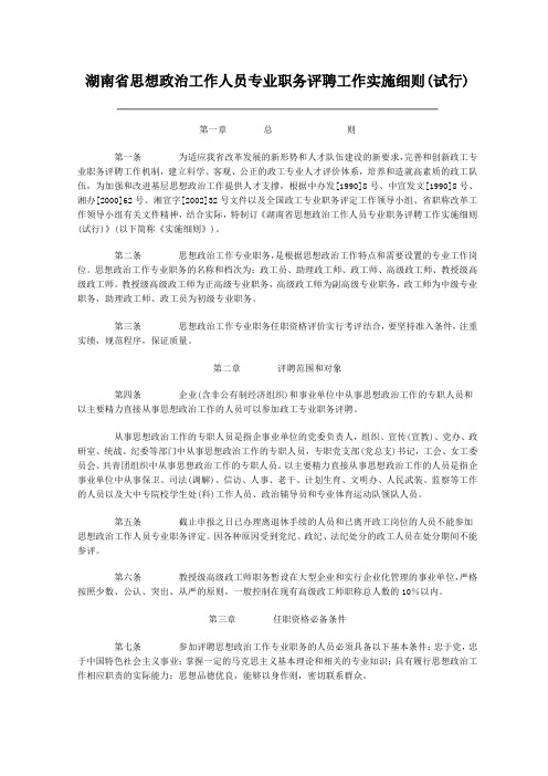 湖南省思想政治工作人员专业职务评聘工作实施细则(试行)