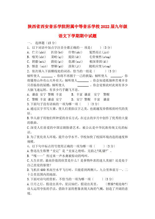 陕西省西安音乐学院附属中等音乐学校届九年级语文下学期期中试题无答案新人教版