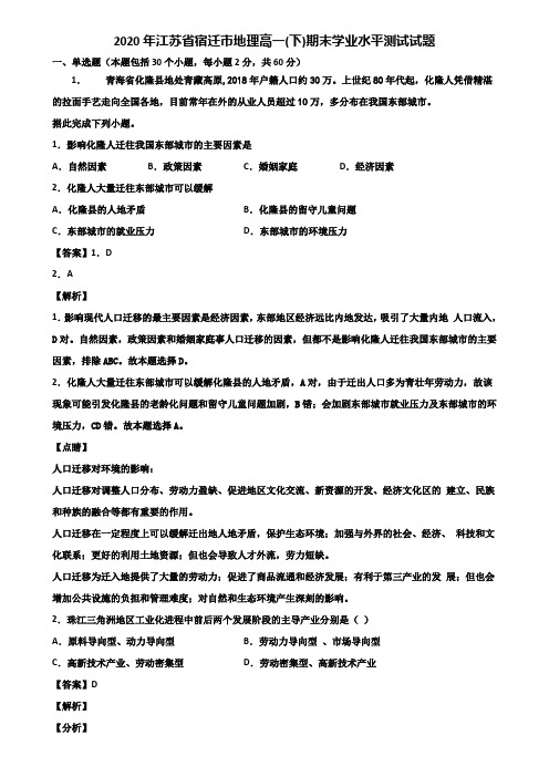 2020年江苏省宿迁市地理高一(下)期末学业水平测试试题含解析