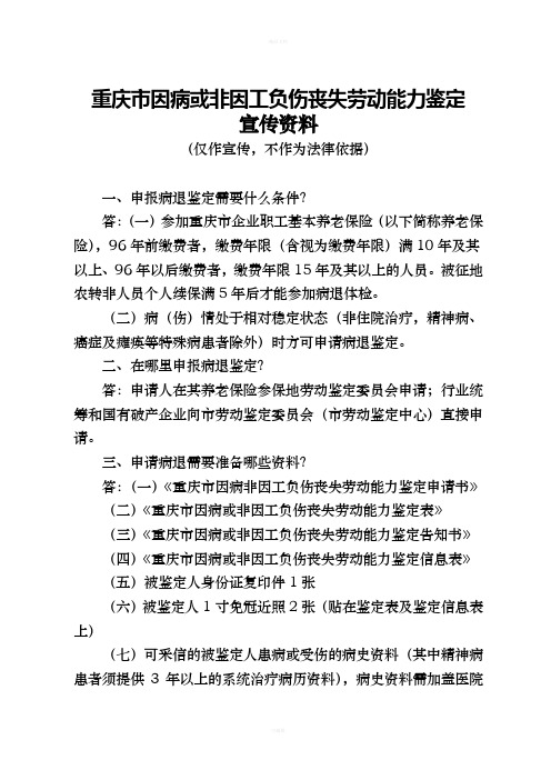 重庆市因病或非因工负伤丧失劳动能力鉴定