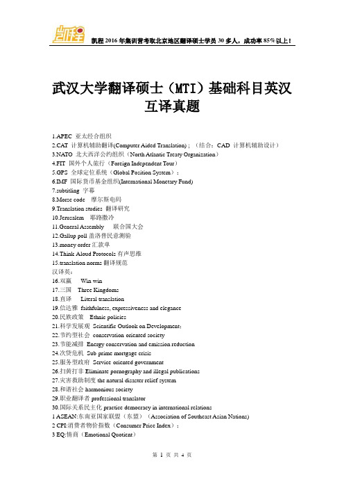 武汉大学翻译硕士(MTI)基础科目英汉互译真题