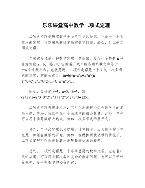 乐乐课堂高中数学二项式定理