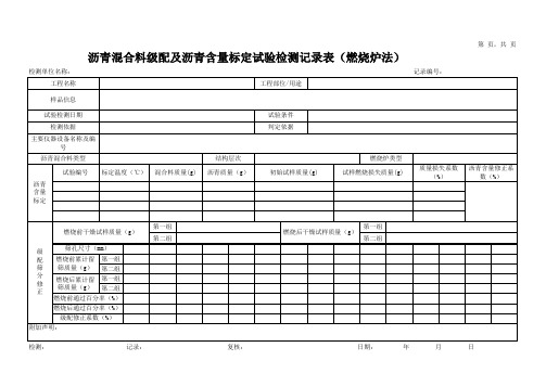 沥青混合料级配及沥青含量标定试验检测记录表(燃烧炉法)