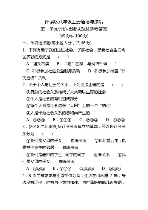 部编版八年级上册道德与法治第一单元评价检测试卷及参考答案