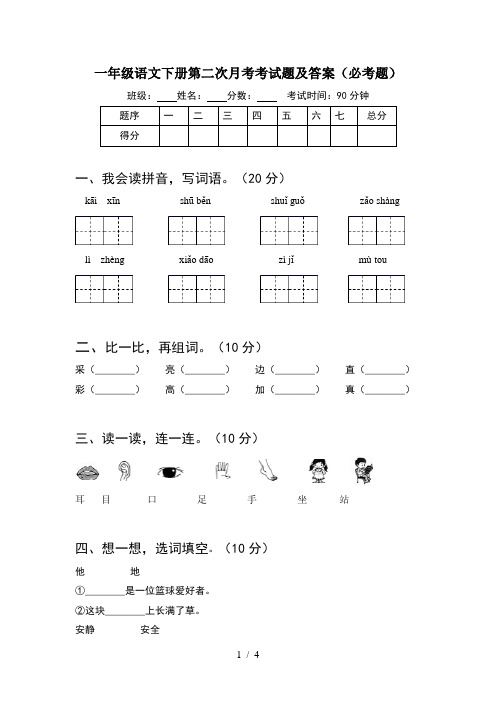 一年级语文下册第二次月考考试题及答案(必考题)