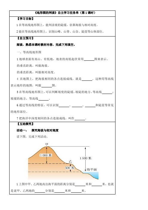 〖2021年整理〗《地形图的判读》自主学习任务单