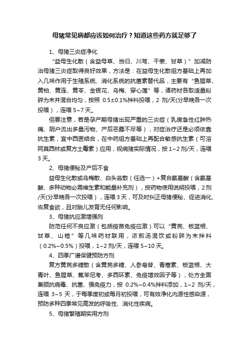 母猪常见病都应该如何治疗？知道这些药方就足够了