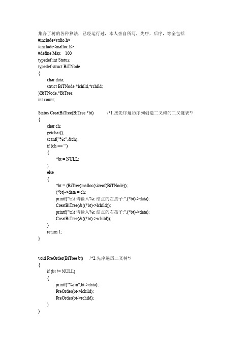 关于树的各种C语言代码