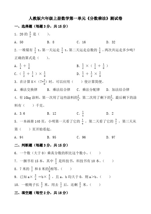 人教版六年级上册数学第一单元《分数乘法》测试卷