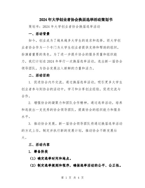 2024年大学创业者协会换届选举活动策划书