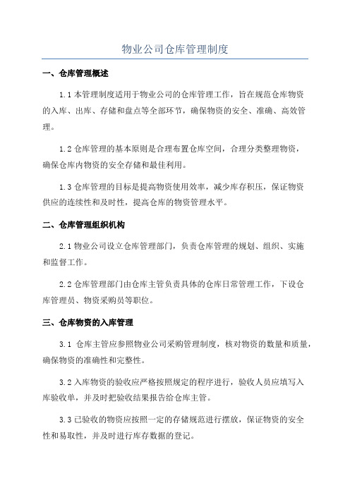 物业公司仓库管理制度