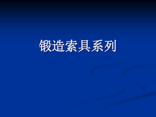 锻造索具系列解析